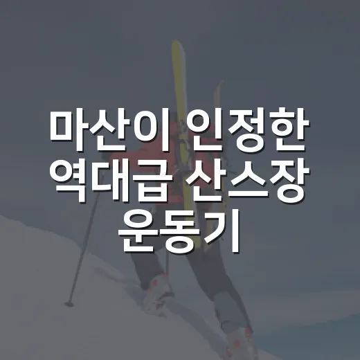 마산이 인정한 역대급 산스장 운동기