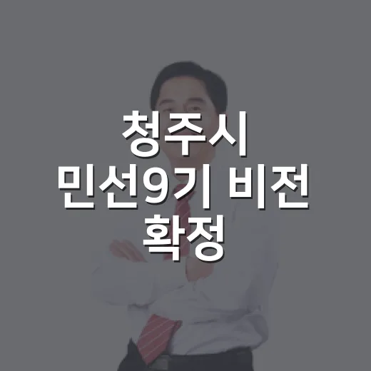 청주시 민선9기 비전 확정, 메가성장 청주 실현