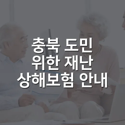 충북 도민 위한 재난 상해보험 안내