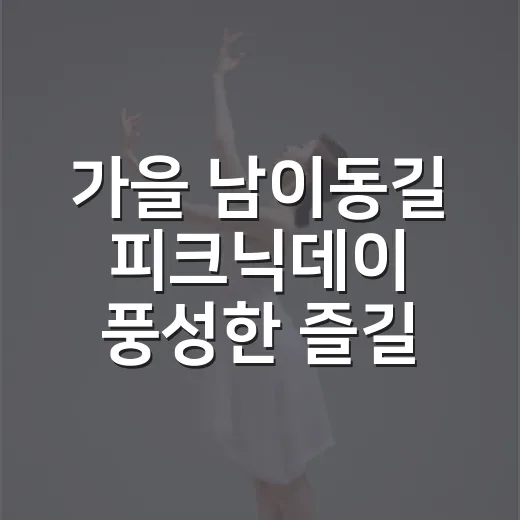 가을 남이동길 피크닉데이 풍성한 즐길거리