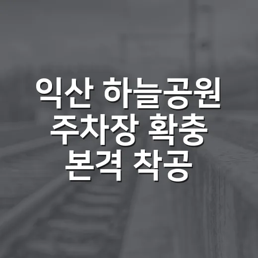익산 하늘공원 주차장 확충 본격 착공