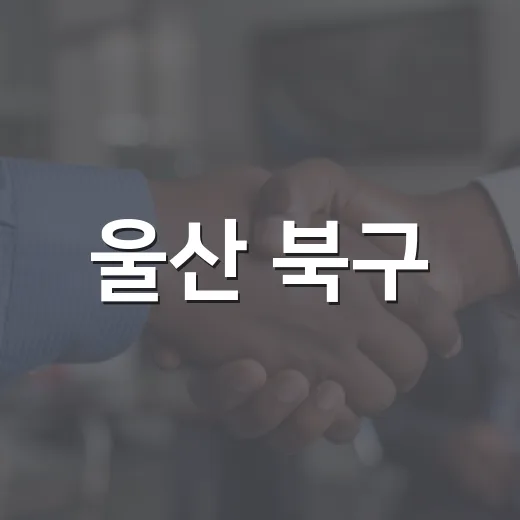 울산 북구, 추석맞이 고향사랑기부제 이벤트