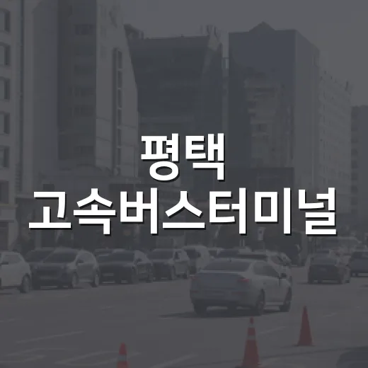 평택 고속버스터미널, 시민 편의 대폭 향상