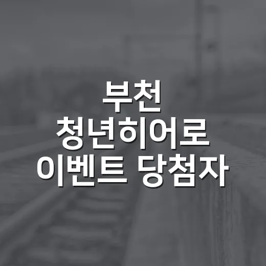 부천 청년히어로 이벤트 당첨자 발표