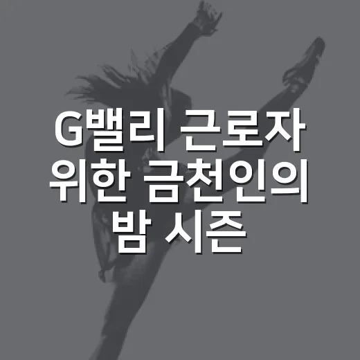 G밸리 근로자 위한 금천인의 밤 시즌3 개최