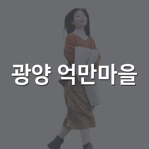 광양 억만마을, 금빛 전설과 벽화의 향연