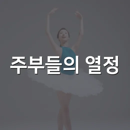 주부들의 열정, 홍성 전국 주부가요제 참가자 모집