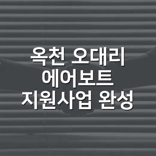 옥천 오대리 에어보트 지원사업 완성
