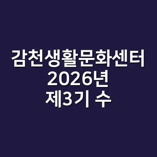 감천생활문화센터 2026년 제3기 수강생 모집