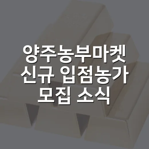 양주농부마켓 신규 입점농가 모집 소식