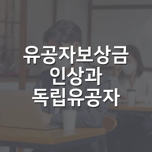 유공자보상금 인상과 독립유공자 유족 확대 내용