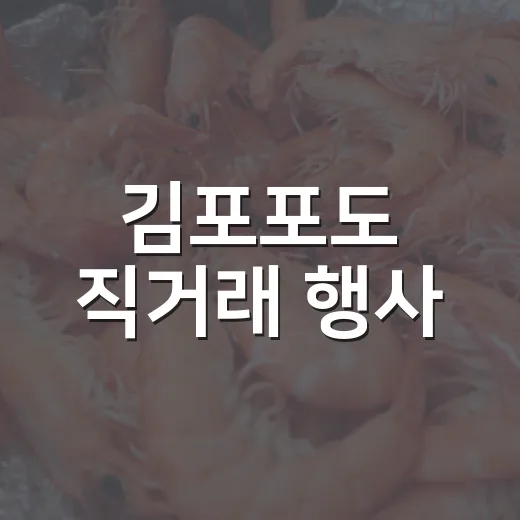김포포도 직거래 행사, 가을의 달콤함을 만나다
