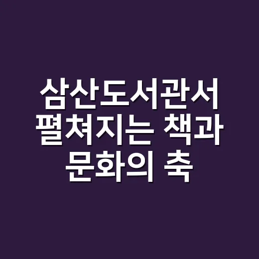 삼산도서관서 펼쳐지는 책과 문화의 축제