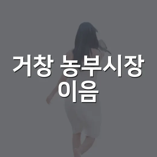 거창 농부시장 이음, 신선함과 정성의 만남