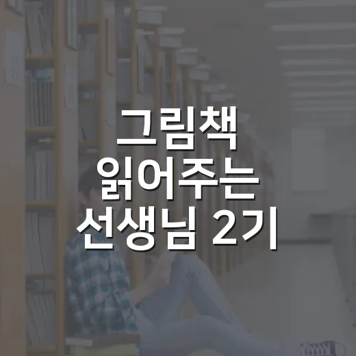 그림책 읽어주는 선생님 2기 모집