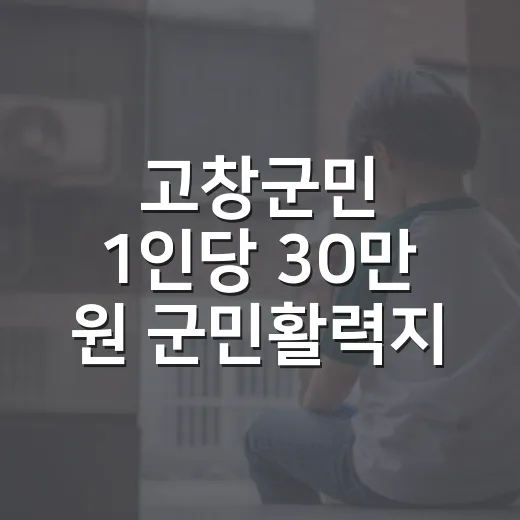 고창군민 1인당 30만 원 군민활력지원금 직접 체험기
