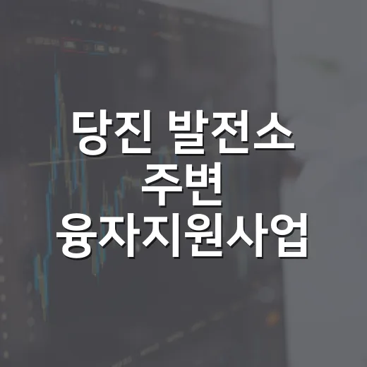 당진 발전소 주변 융자지원사업 본격 시행