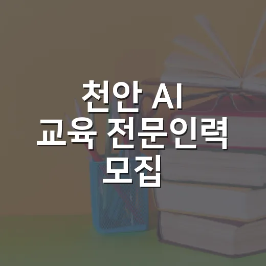 천안 AI 교육 전문인력 모집, 미래 인재 양성 나선다
