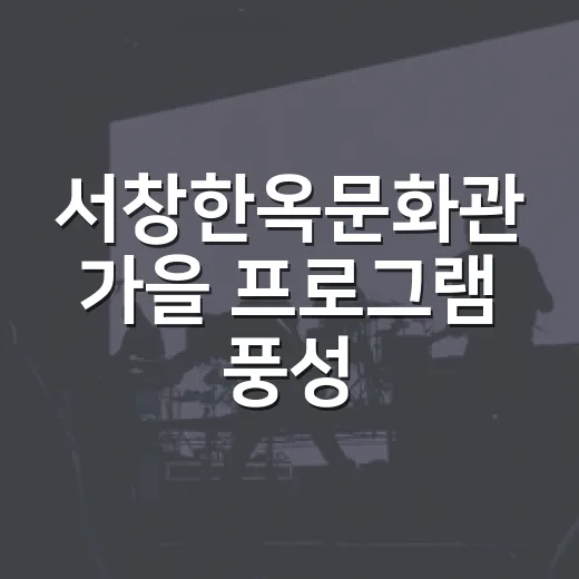 서창한옥문화관 가을 프로그램 풍성