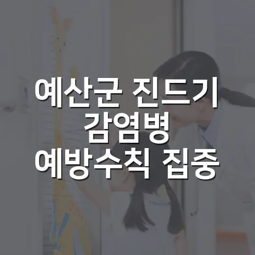 예산군 진드기 감염병 예방수칙 집중 안내