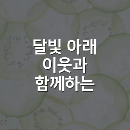 달빛 아래 이웃과 함께하는 라인댄스 체조