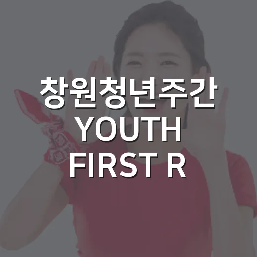 창원청년주간 YOUTH FIRST RUN 개최