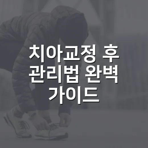 치아교정 후 관리법 완벽 가이드