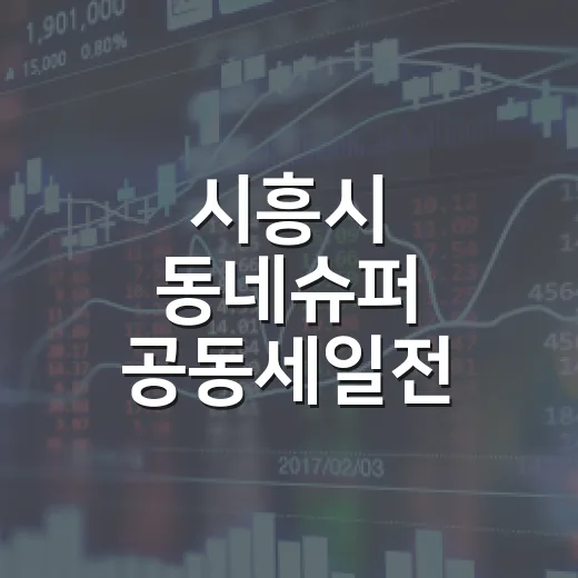 시흥시 동네슈퍼 공동세일전 참여 점포 모집