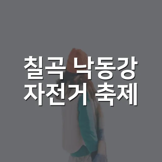 칠곡 낙동강 자전거 축제, 가족 나들이 명소