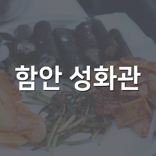 함안 성화관, 여름별미 검은콩국수와 탕수육