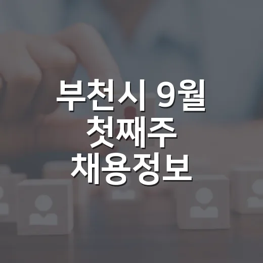 부천시 9월 첫째주 채용정보 총정리