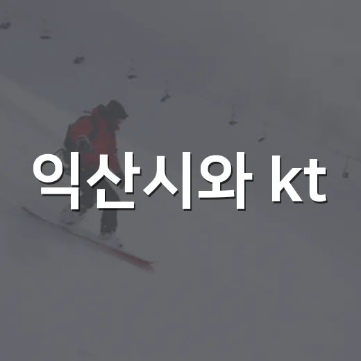 익산시와 kt, 프로야구로 도시 매력 알리다