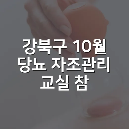 강북구 10월 당뇨 자조관리 교실 참여자 모집