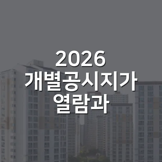 2026 개별공시지가 열람과 의견접수 안내