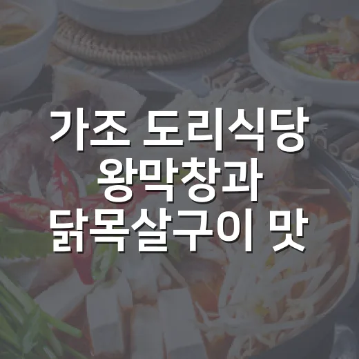 가조 도리식당 왕막창과 닭목살구이 맛집 탐방