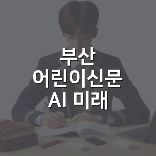 부산 어린이신문 AI 미래 그림 공모