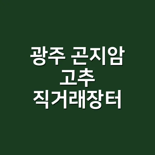 광주 곤지암 고추 직거래장터 개장 소식