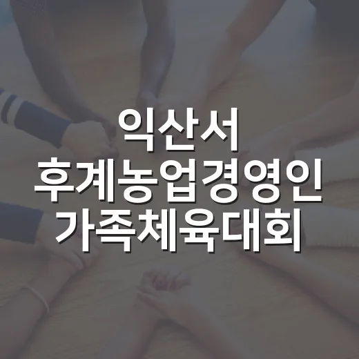 익산서 후계농업경영인 가족체육대회 성황
