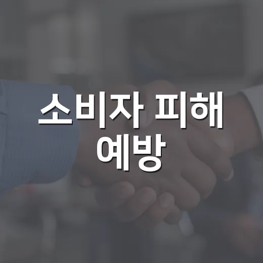 소비자 피해 예방, 꼭 확인하세요