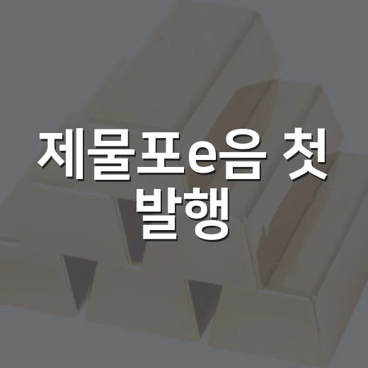 제물포e음 첫 발행, 혜택 대폭 확대