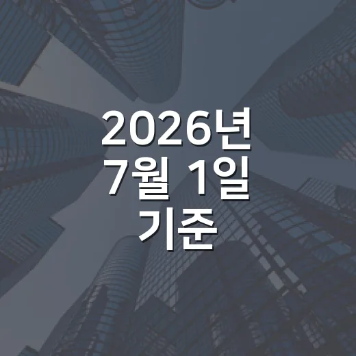 2026년 7월 1일 기준 개별공시지가 열람 및 의견접수 안내