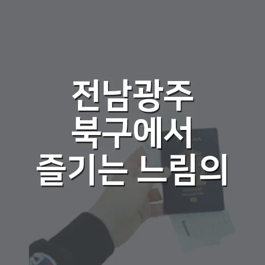 전남광주 북구에서 즐기는 느림의 여행