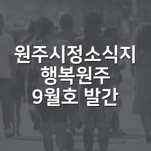 원주시정소식지 행복원주 9월호 발간