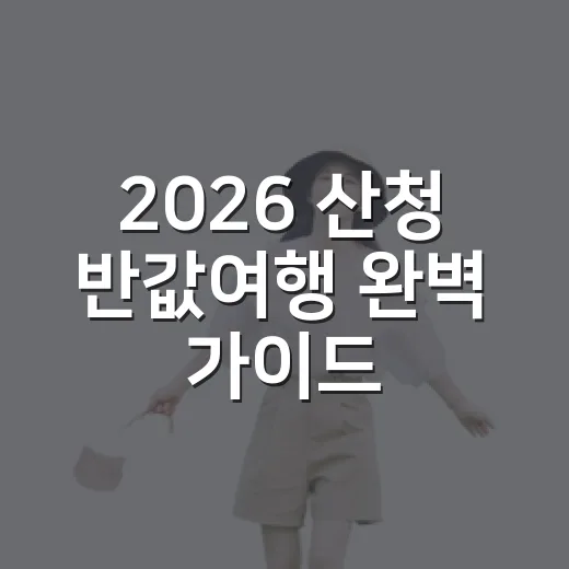 2026 산청 반값여행 완벽 가이드