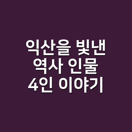 익산을 빛낸 역사 인물 4인 이야기