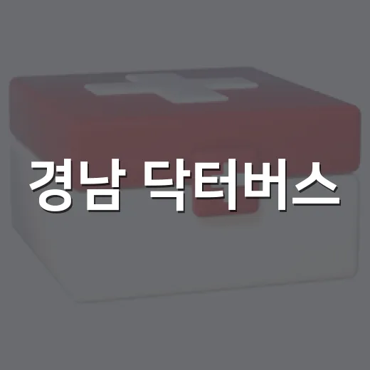 경남 닥터버스, 하반기 의료서비스 본격 재개
