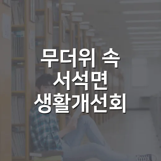 무더위 속 서석면 생활개선회 교육 현장