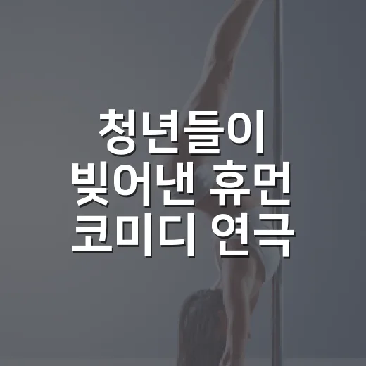 청년들이 빚어낸 휴먼 코미디 연극 하숙집