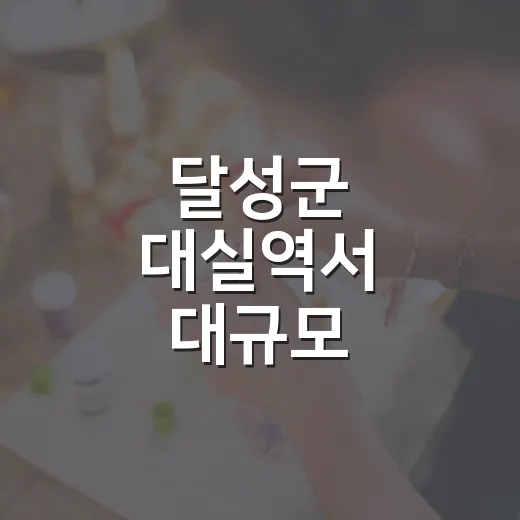 달성군 대실역서 대규모 취업박람회 개최