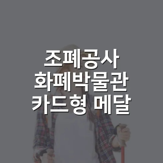 조폐공사 화폐박물관 카드형 메달 특별전